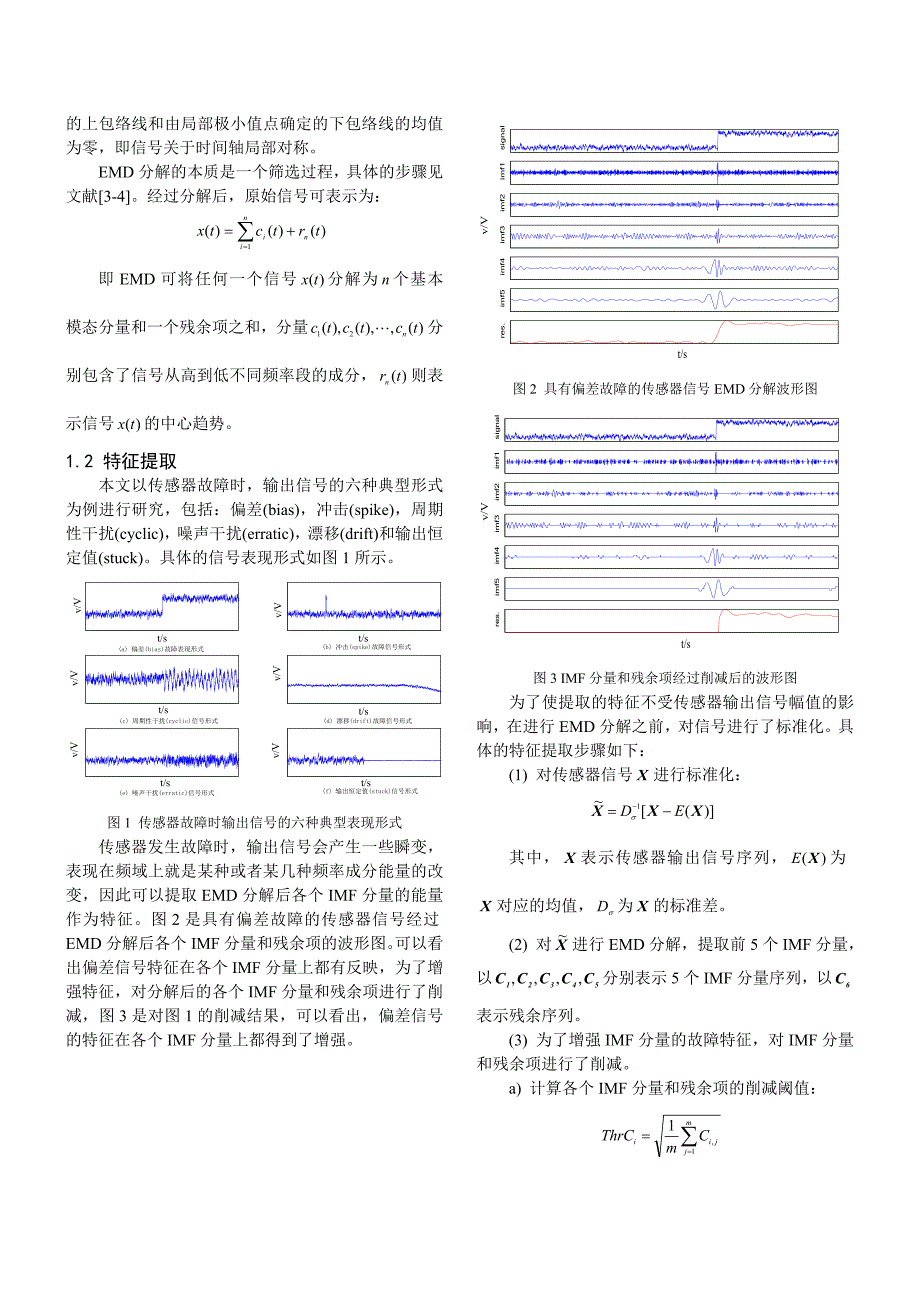 基于emd和svm的传感器故障诊断方法_第2页