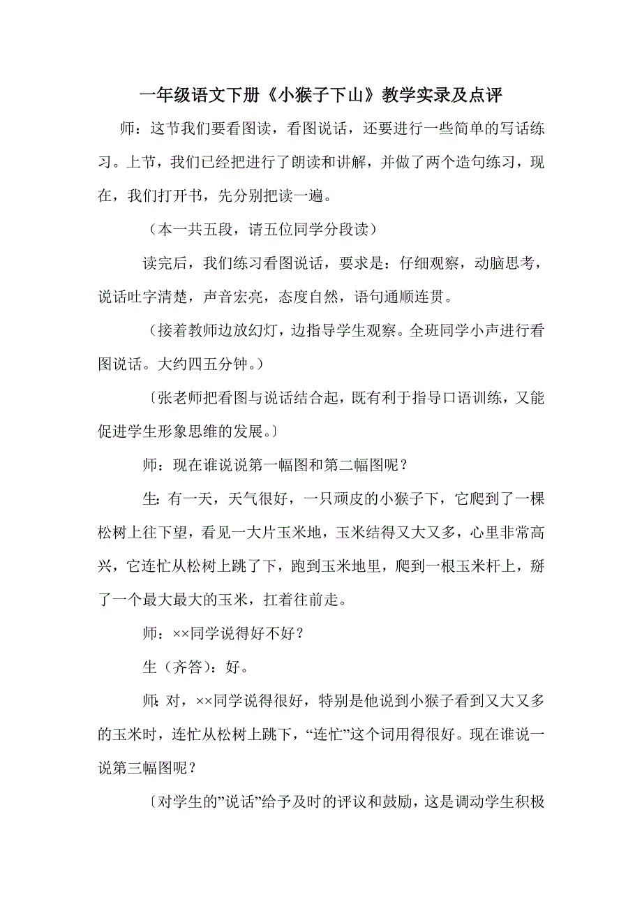 一年级语文下册《小猴子下山》教学实录及点评_第1页