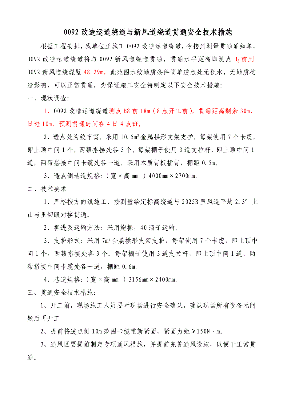 0092改造绕道与新风道贯通安全技术措施_第1页