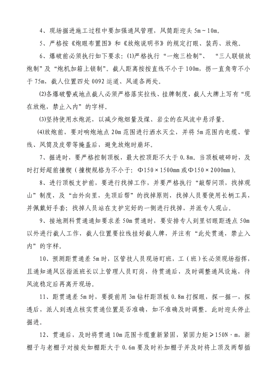 0092改造绕道与新风道贯通安全技术措施_第2页