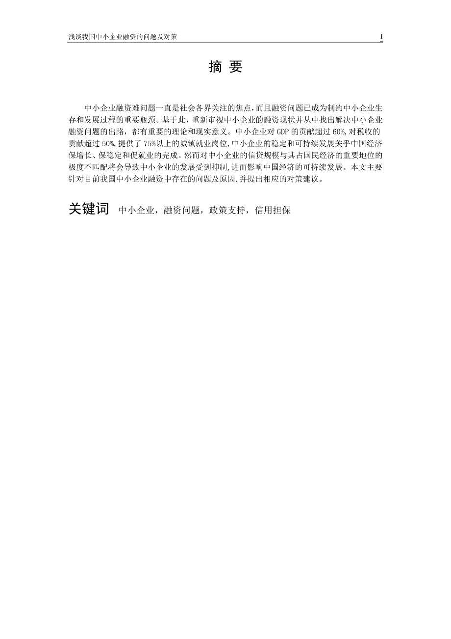 浅谈我国中小企业融资的问题及对策 毕业论文_第2页