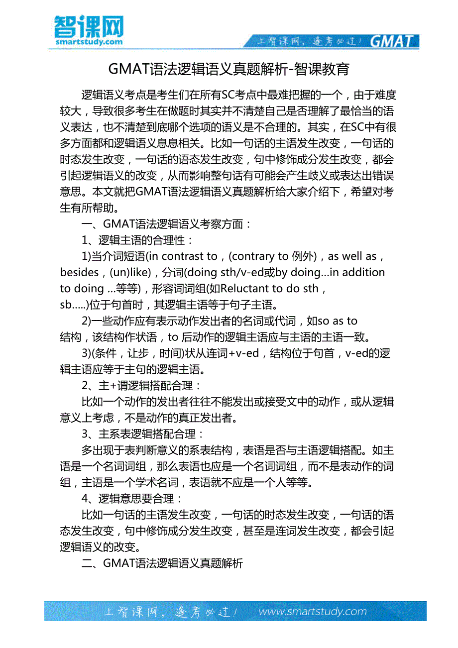 gmat语法逻辑语义真题解析-智课教育_第2页