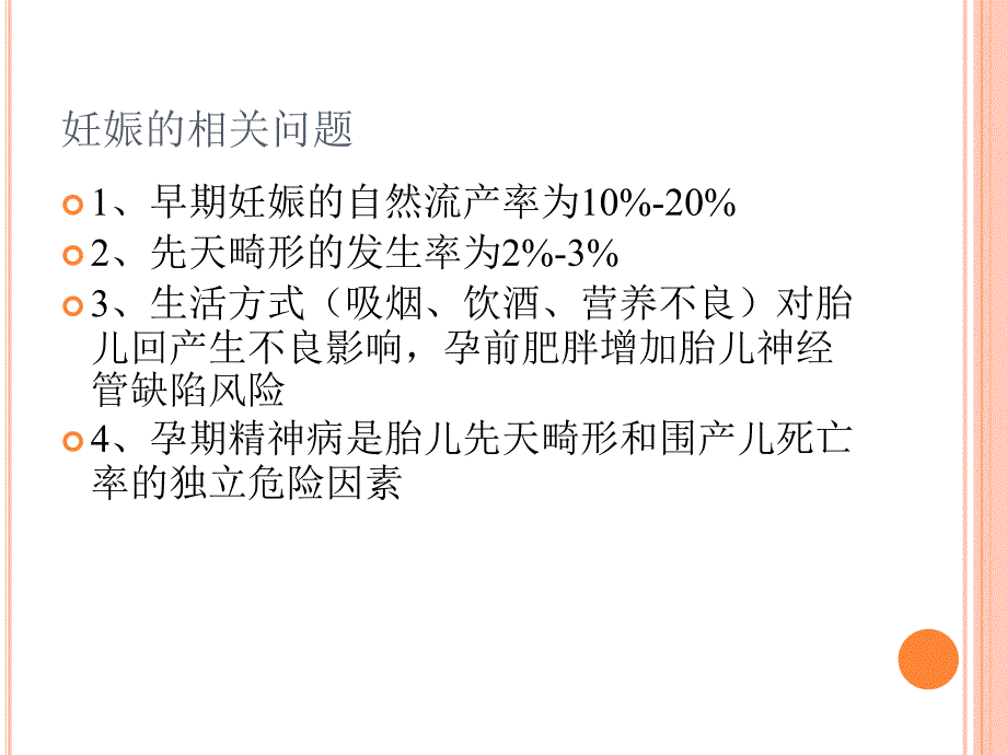 妊娠期精神药物治疗_第2页