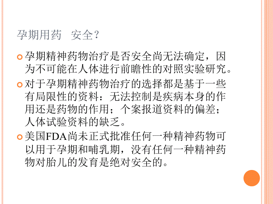 妊娠期精神药物治疗_第3页