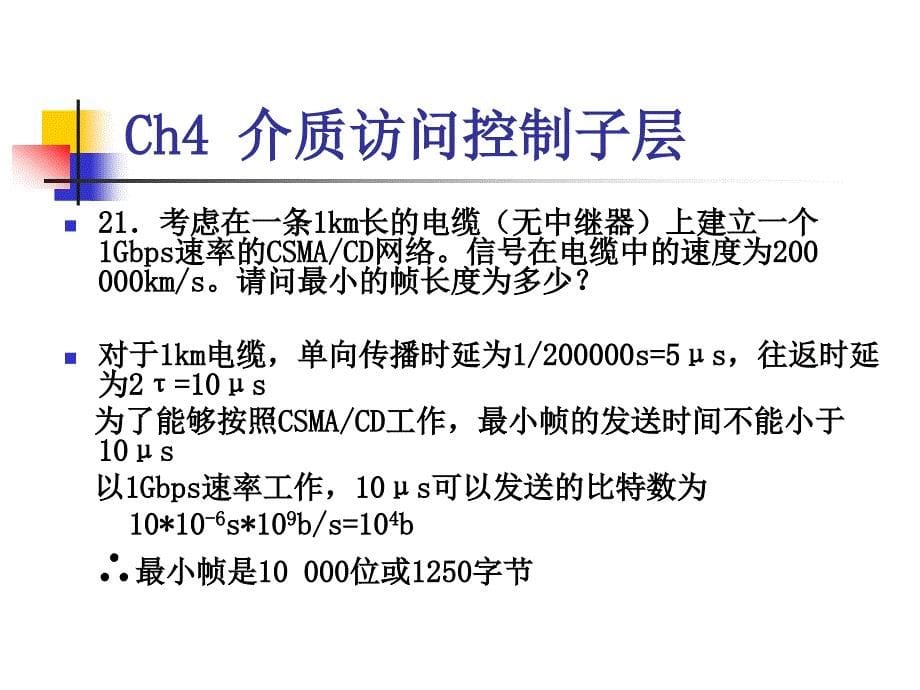 ch4计算机网络习题课_第5页