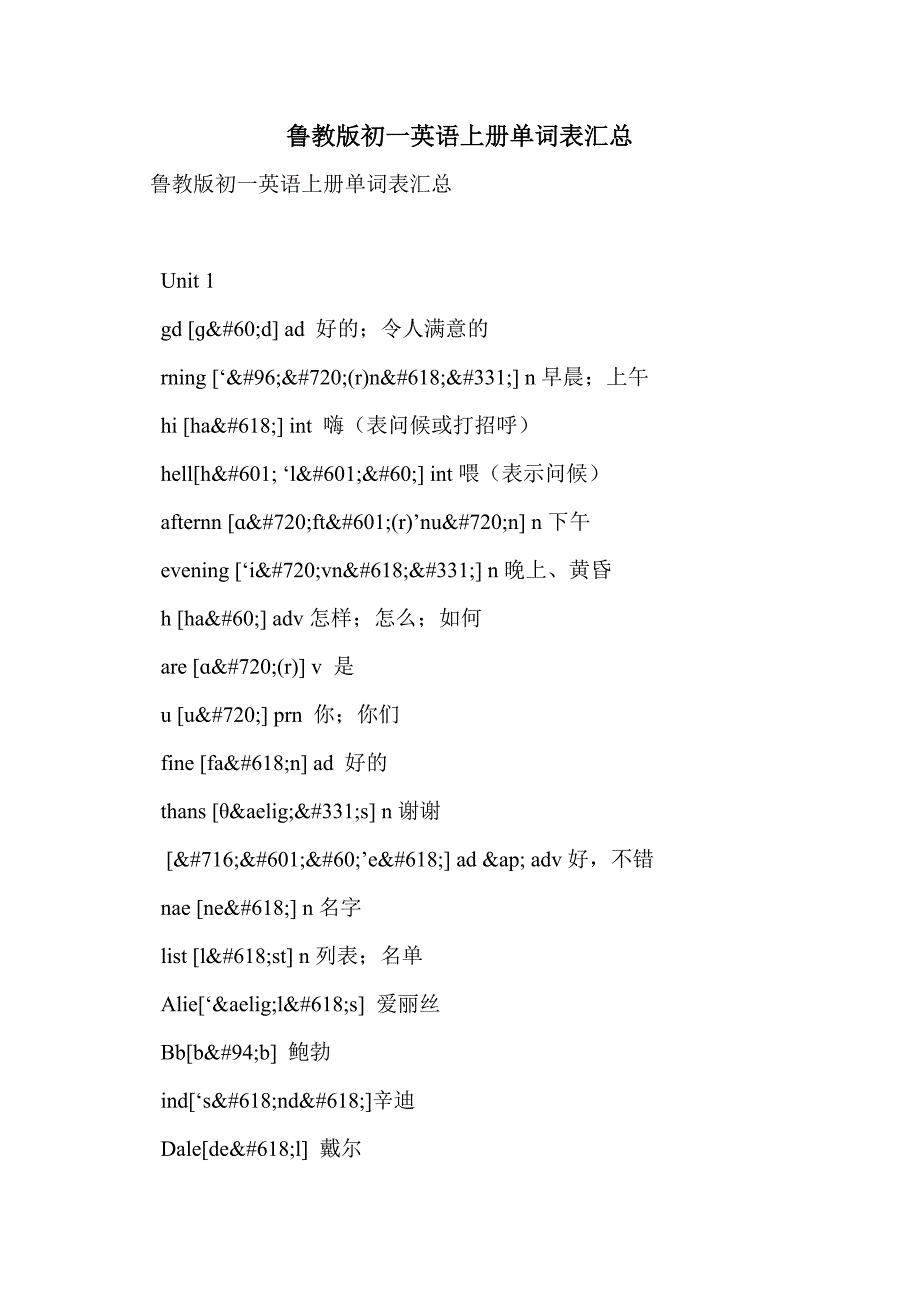 鲁教版初一英语上册单词表汇总_第1页