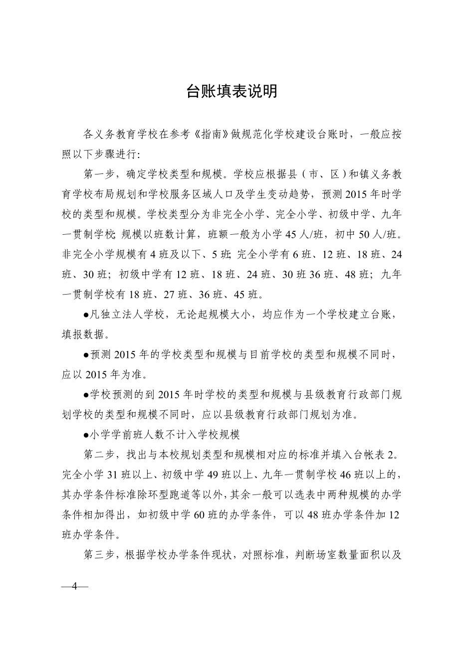 义务教育规范化学校建设台账指南(广东省教育厅编印)_第4页