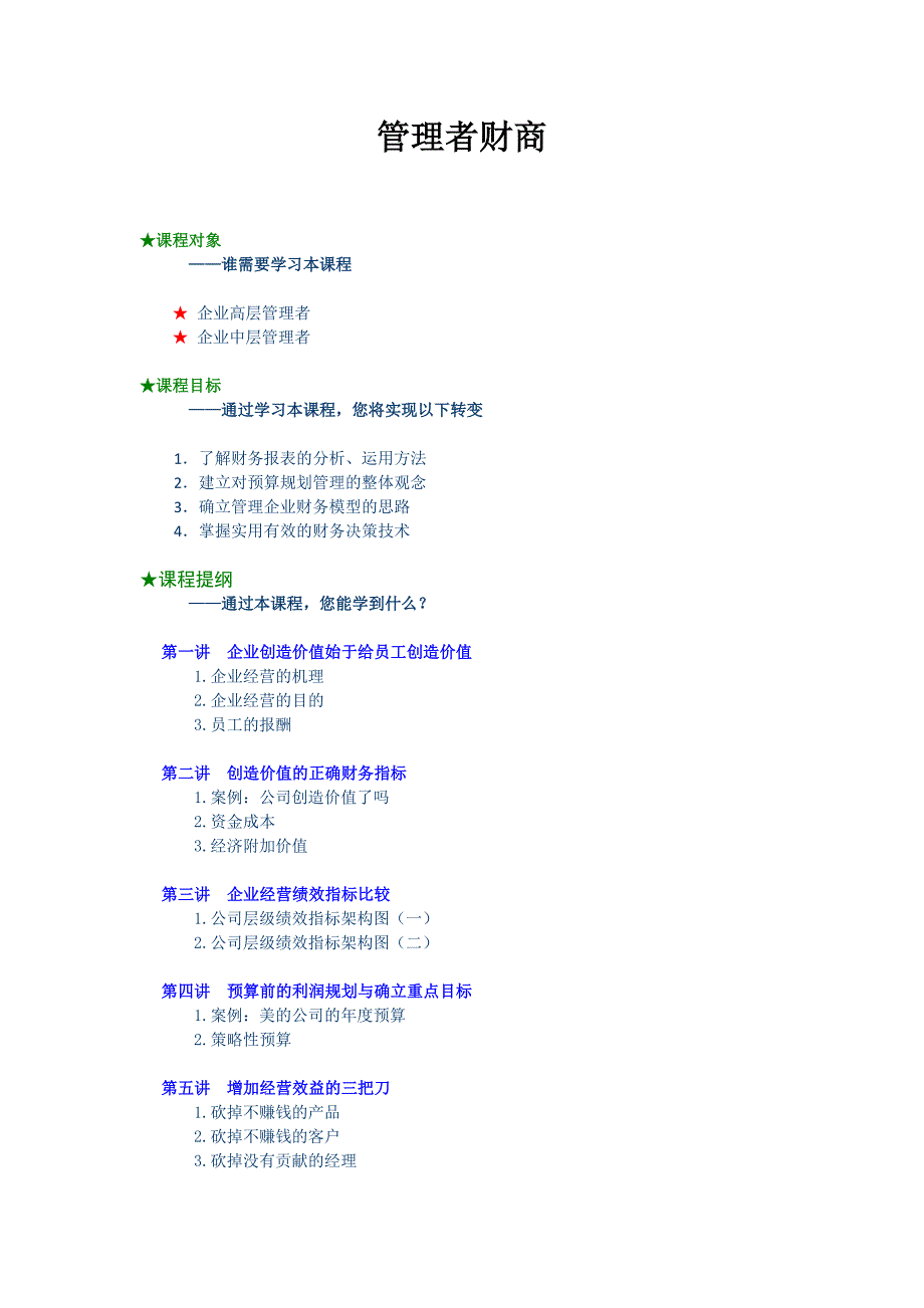 培训课件：管理者财商_第1页