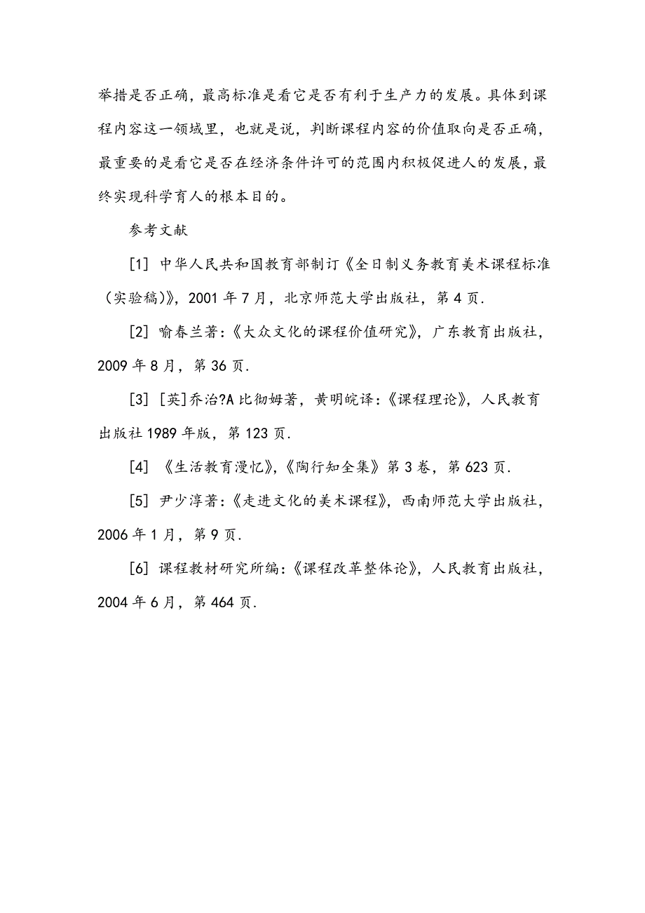 湖湘文化资源向美术课程资源的转化_第4页