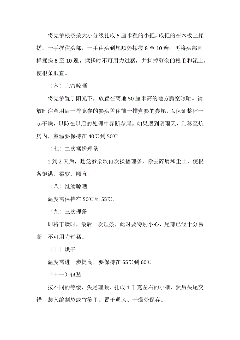 党参初加工技术_第2页