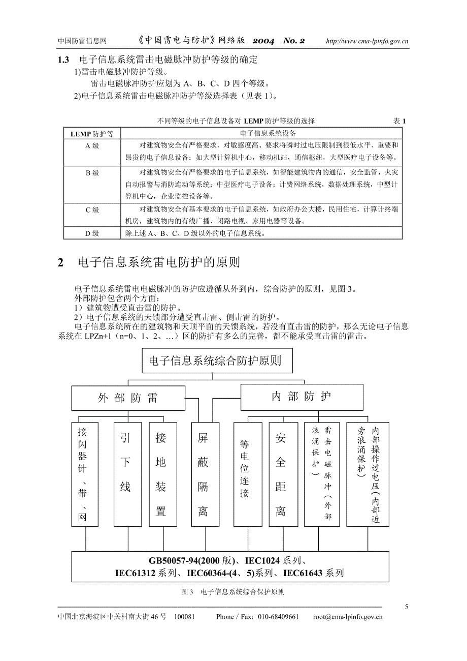 电子信息系统防雷检测的基本知识和方法_第5页