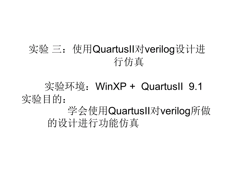 使用QuartusII进行设计仿真_第1页