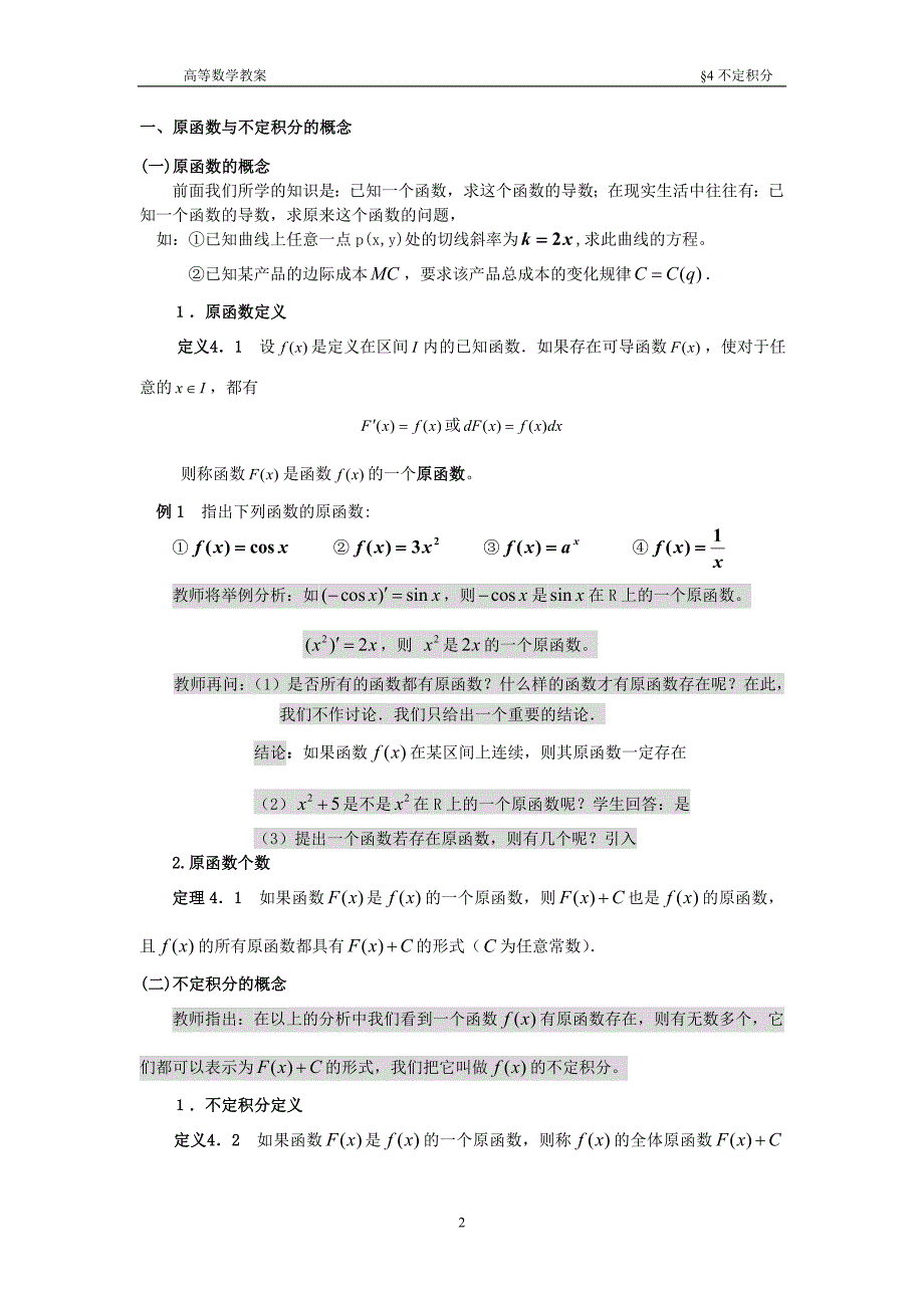 高等数学第四章 不定积分教案_第2页