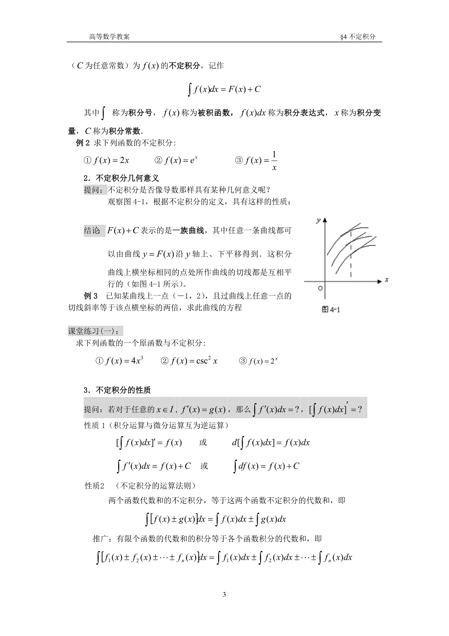 高等数学第四章 不定积分教案_第3页