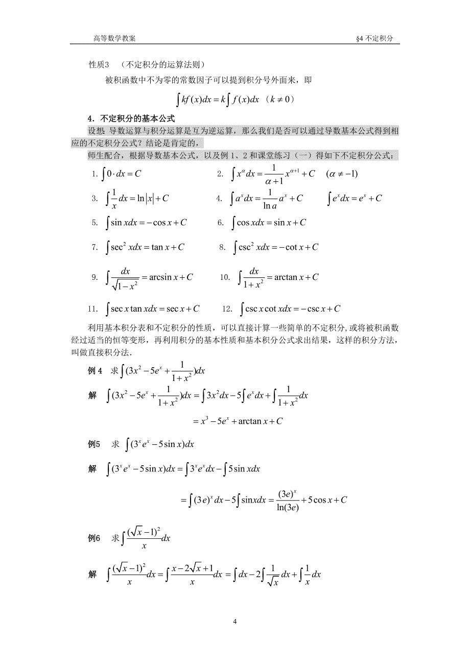 高等数学第四章 不定积分教案_第4页