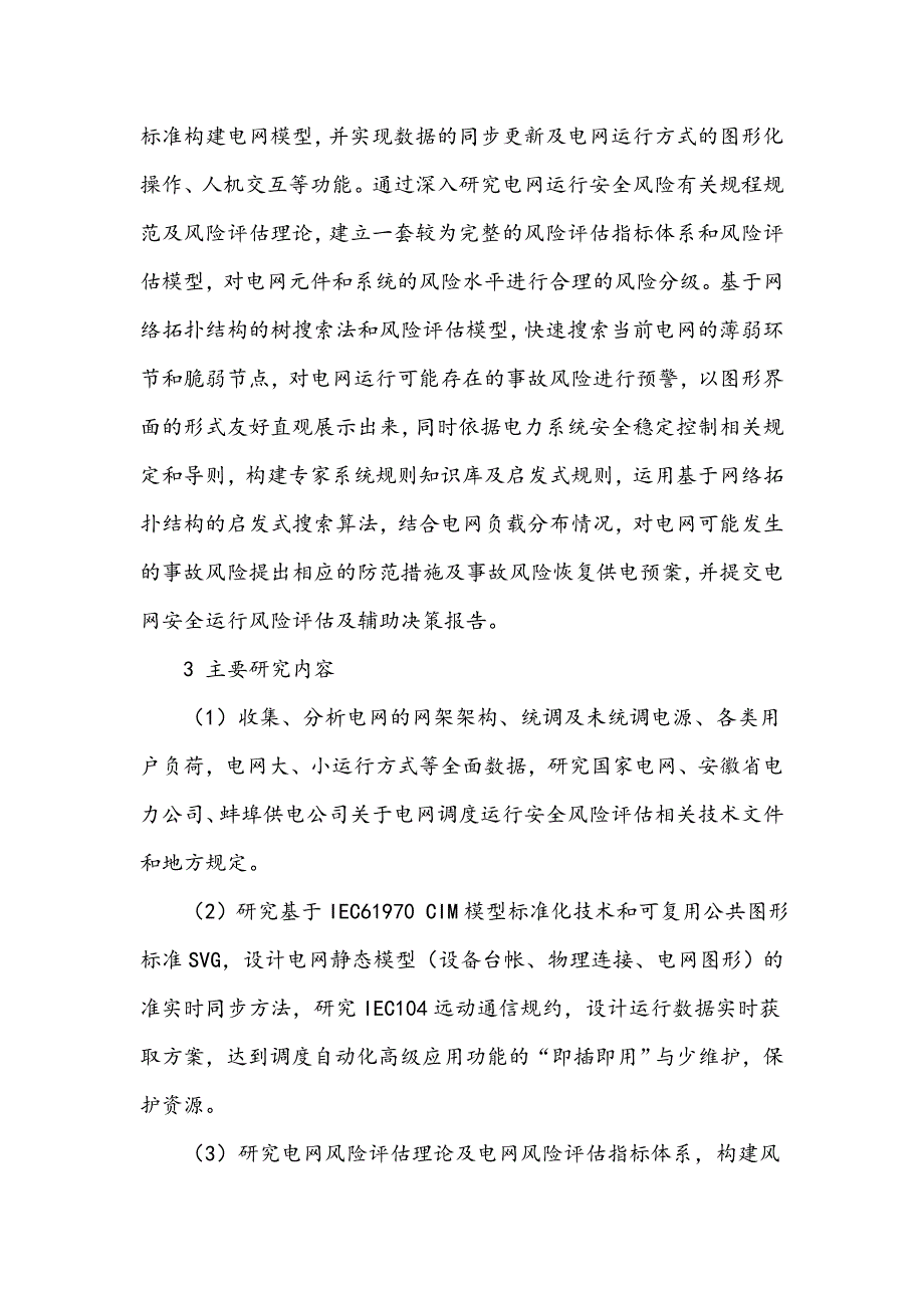 电网运行风险评估与辅助决策系统的应用_第2页