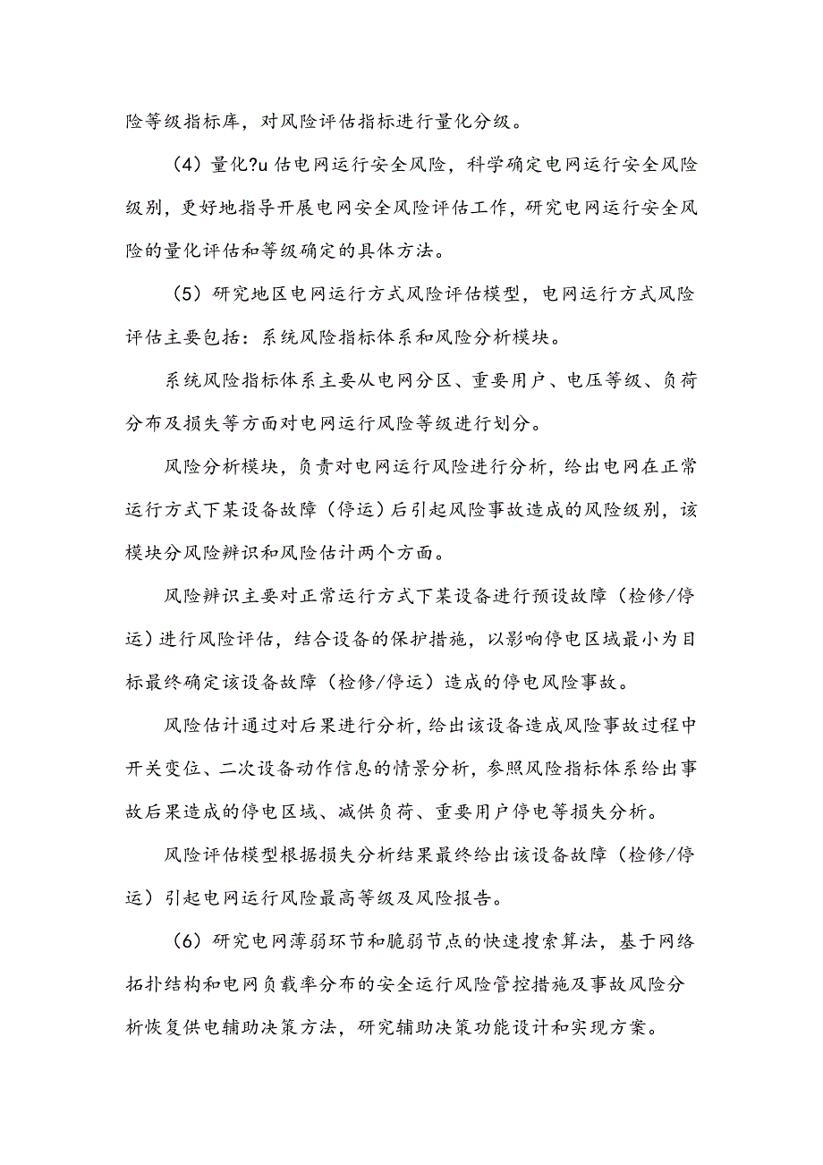 电网运行风险评估与辅助决策系统的应用_第3页