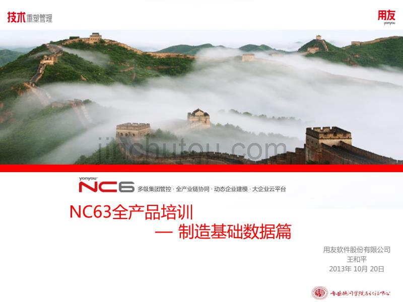 nc63全产品培训-基础数据_第1页