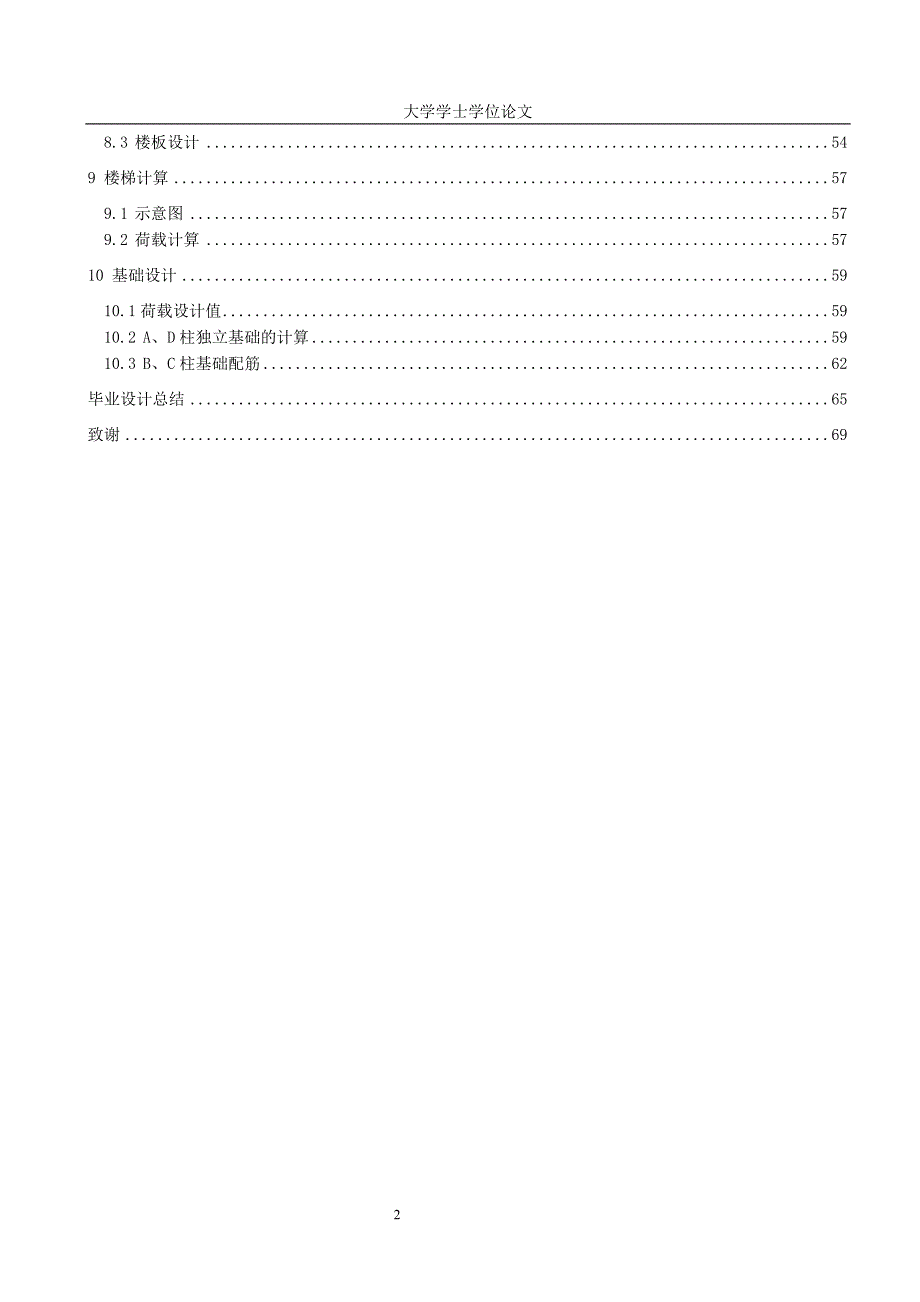 框架结构教学楼 毕业生毕业设计计算书_第2页