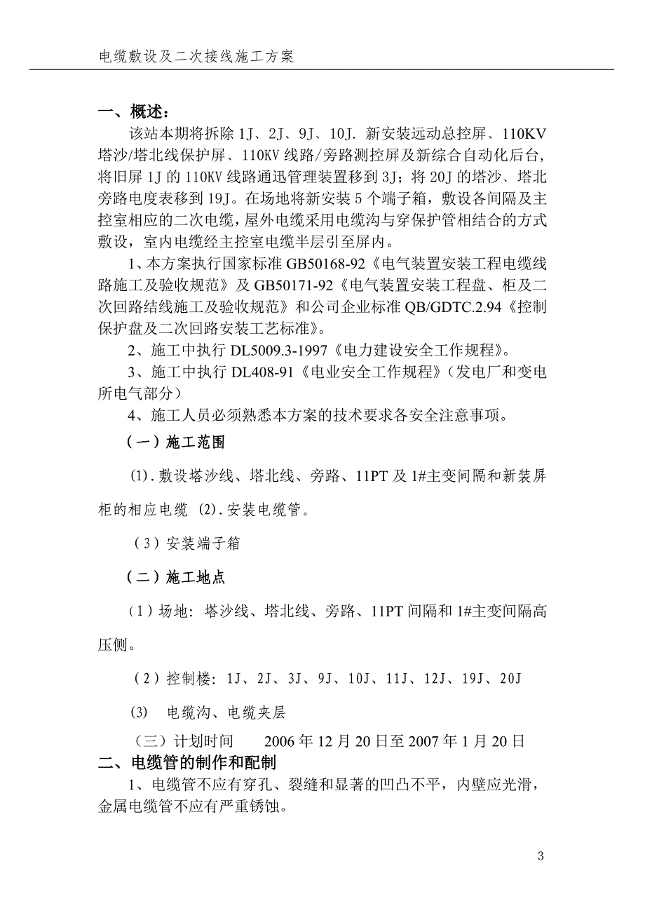 塔山变电站二次施工方案_第4页