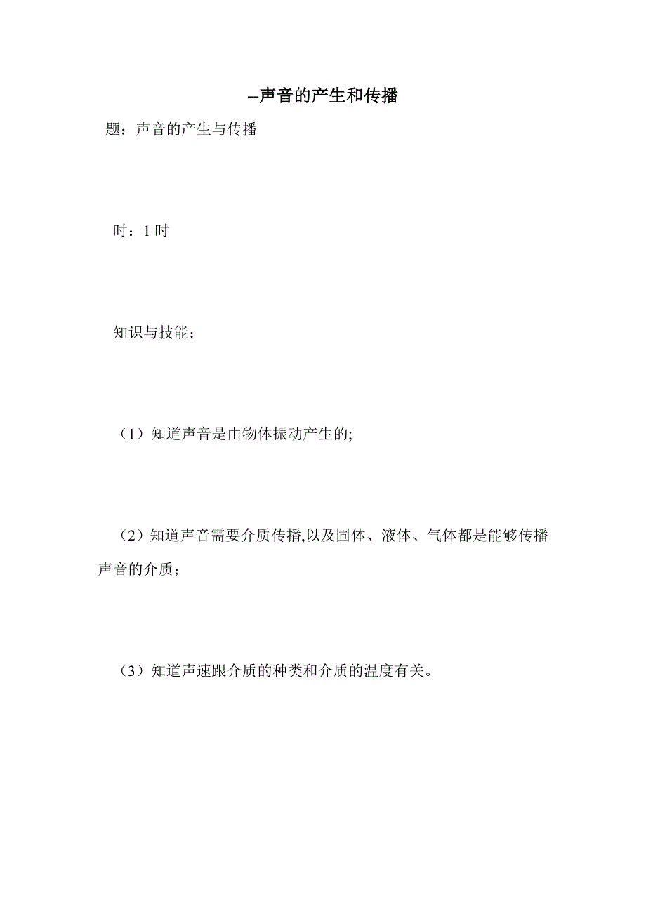 --声音的产生和传播_第1页