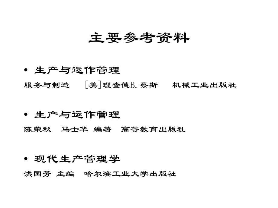 哈尔滨工程大学mba讲义《生产管理学》_第2页