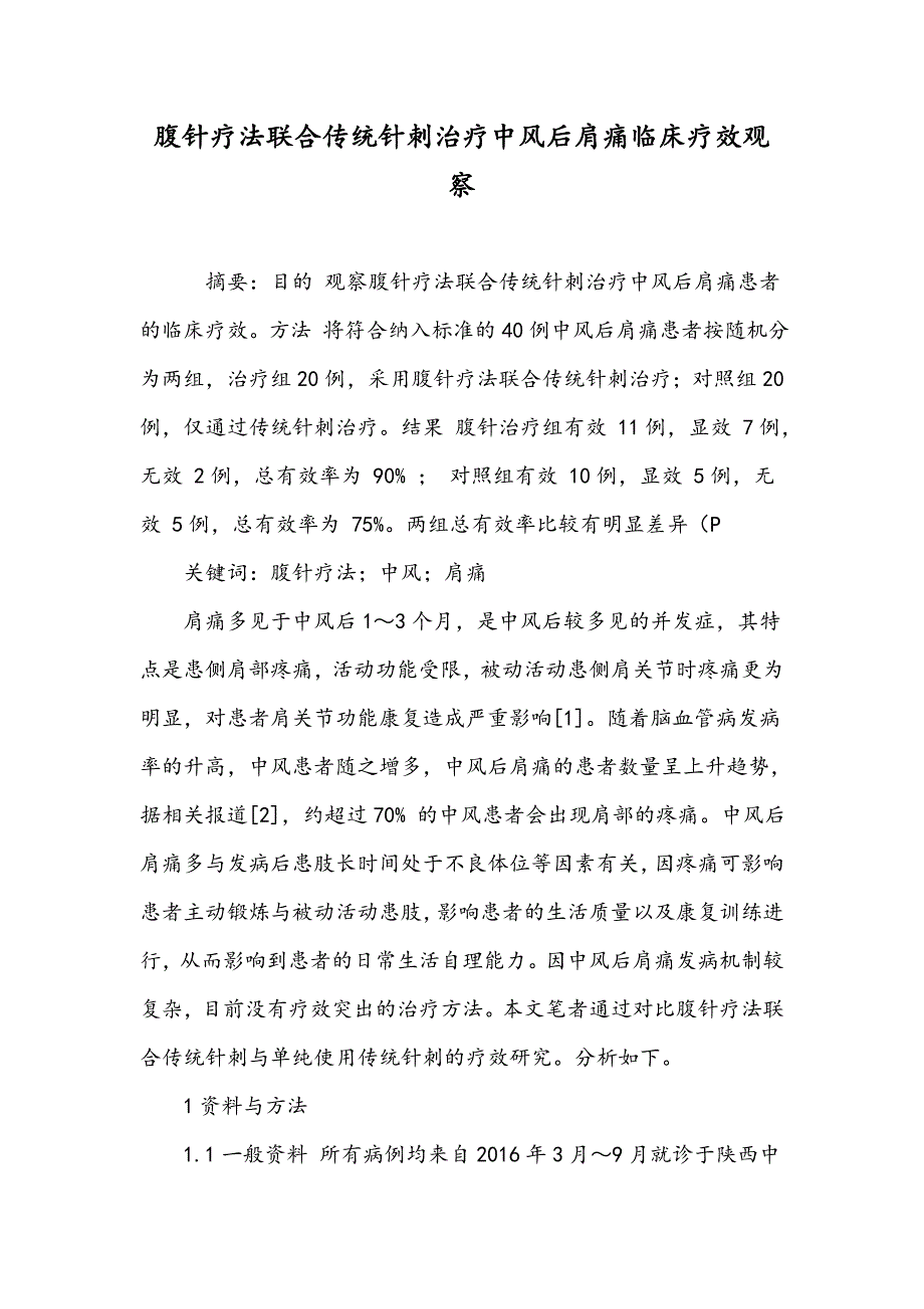 腹针疗法联合传统针刺治疗中风后肩痛临床疗效观察_第1页