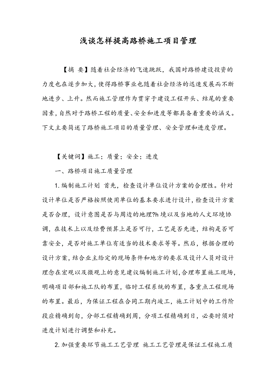 浅谈怎样提高路桥施工项目管理_第1页