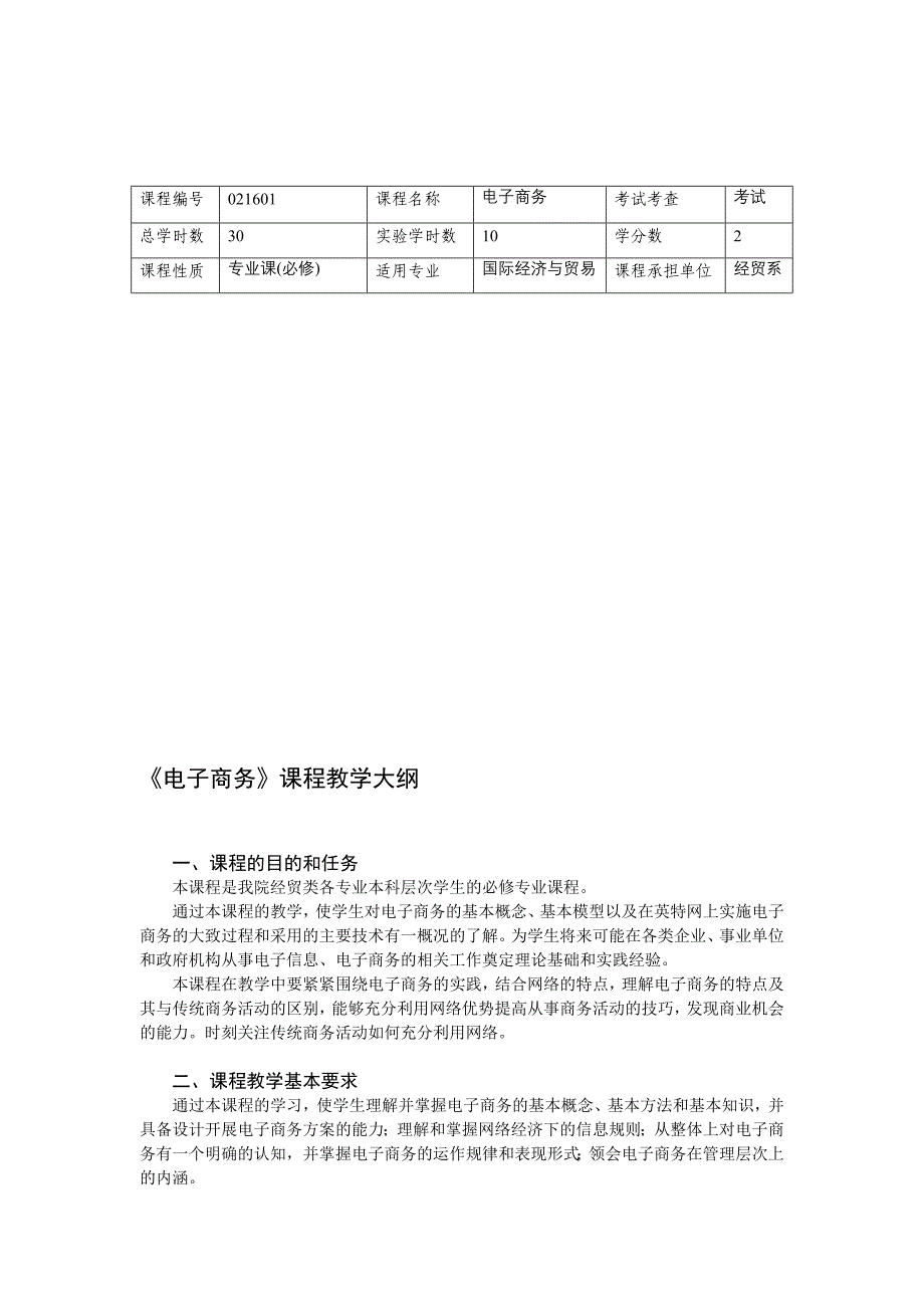 电子商务课程教学大纲_第1页