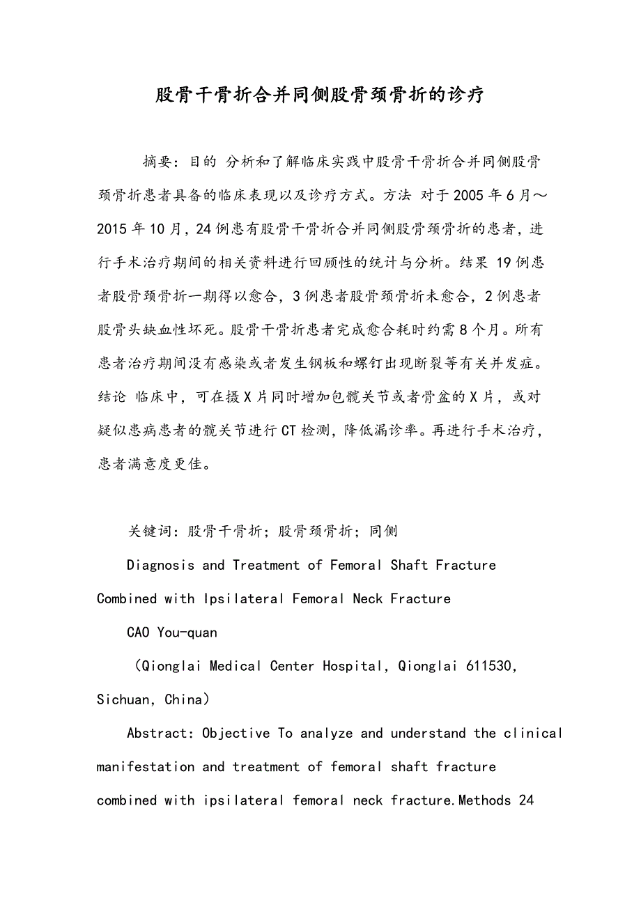 股骨干骨折合并同侧股骨颈骨折的诊疗_第1页