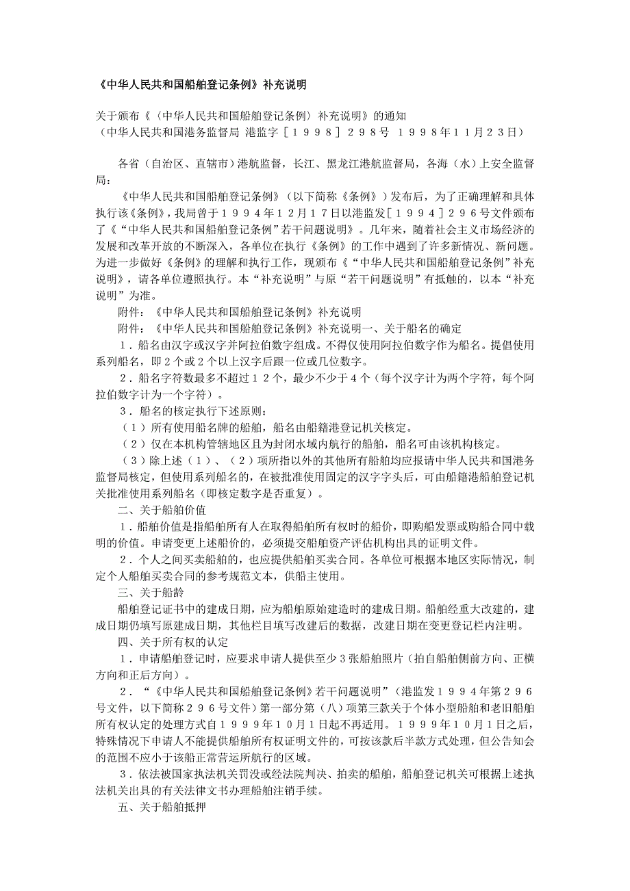 《中华人民共和国船舶登记条例》补充说明_第1页