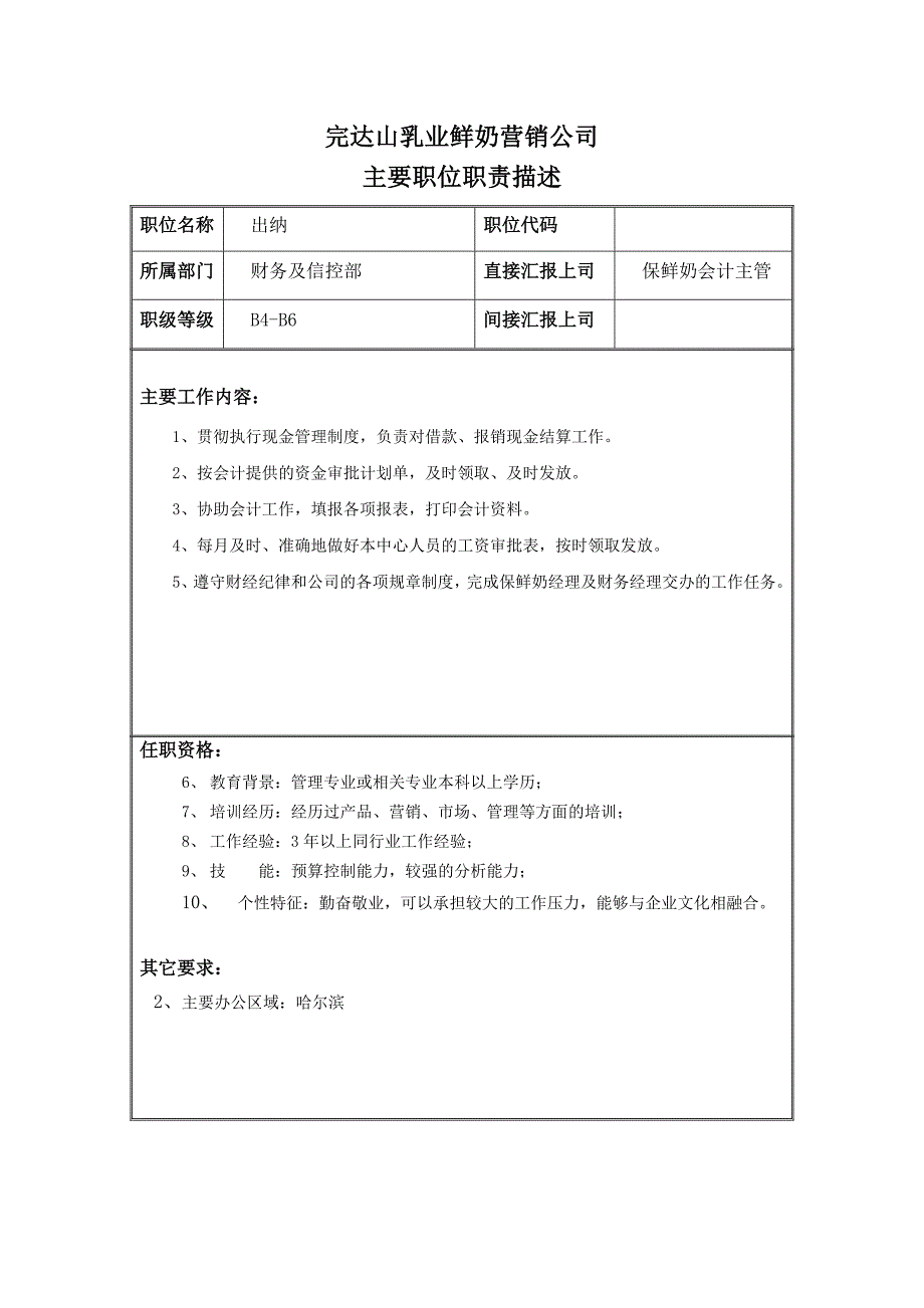 完达山集团《财务管理部岗位说明大全》_第2页