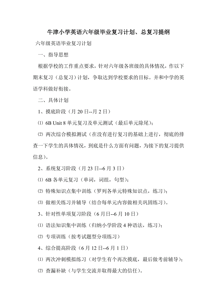牛津小学英语六年级毕业复习计划、总复习提纲_第1页
