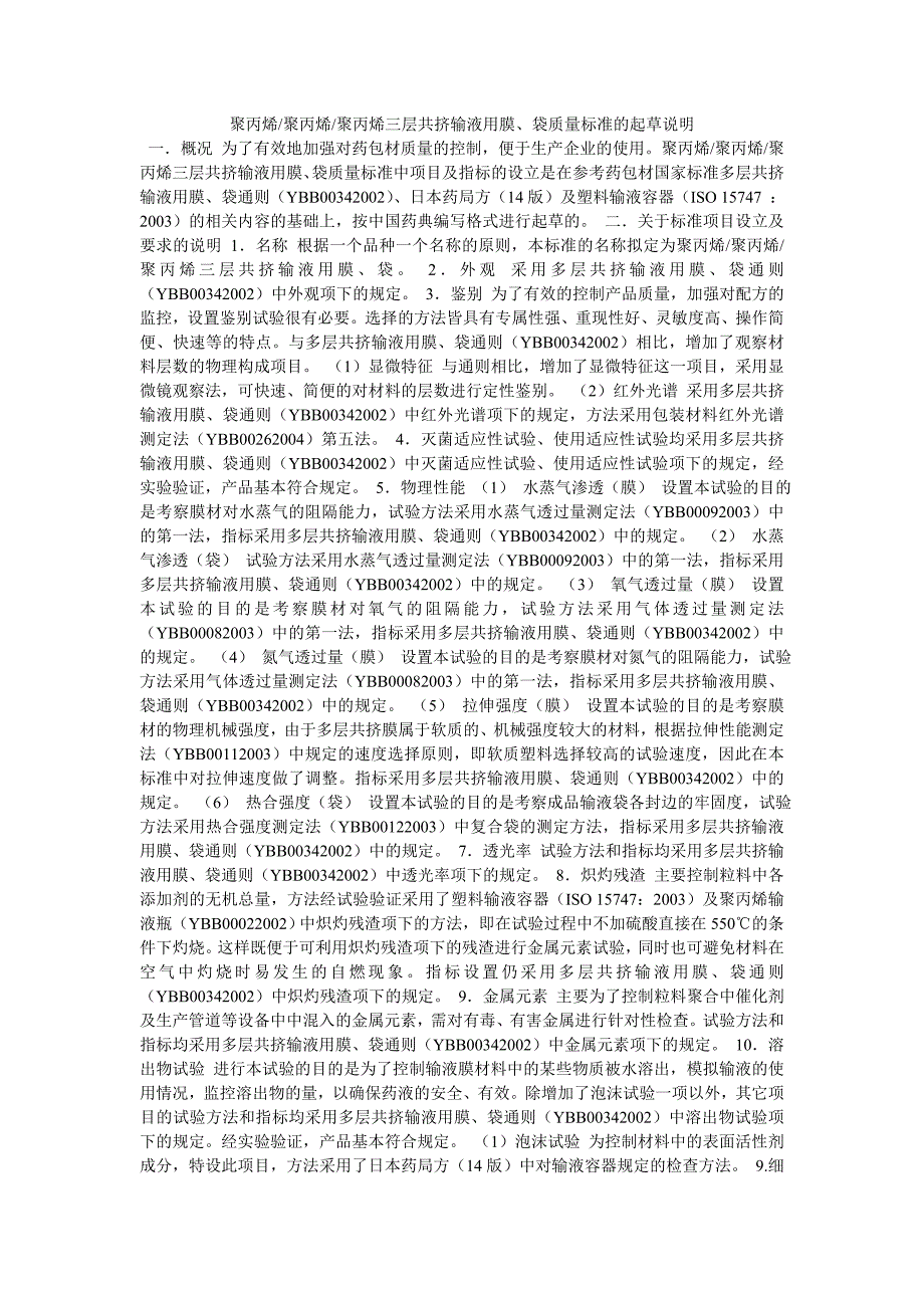 三层共挤输液用膜、袋质量标准的起草说明英文版_第1页