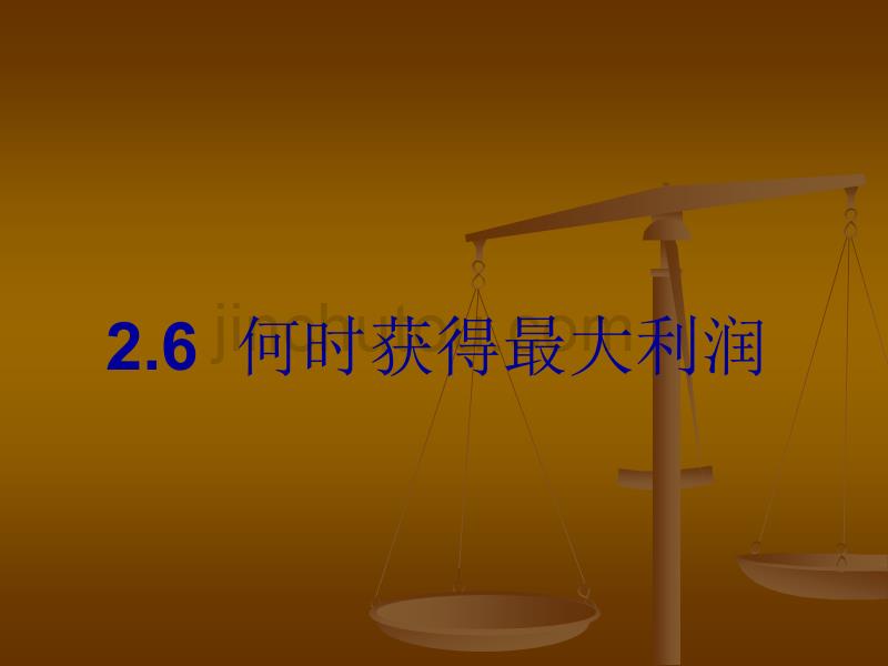 2.6何时获得最大利润_第1页