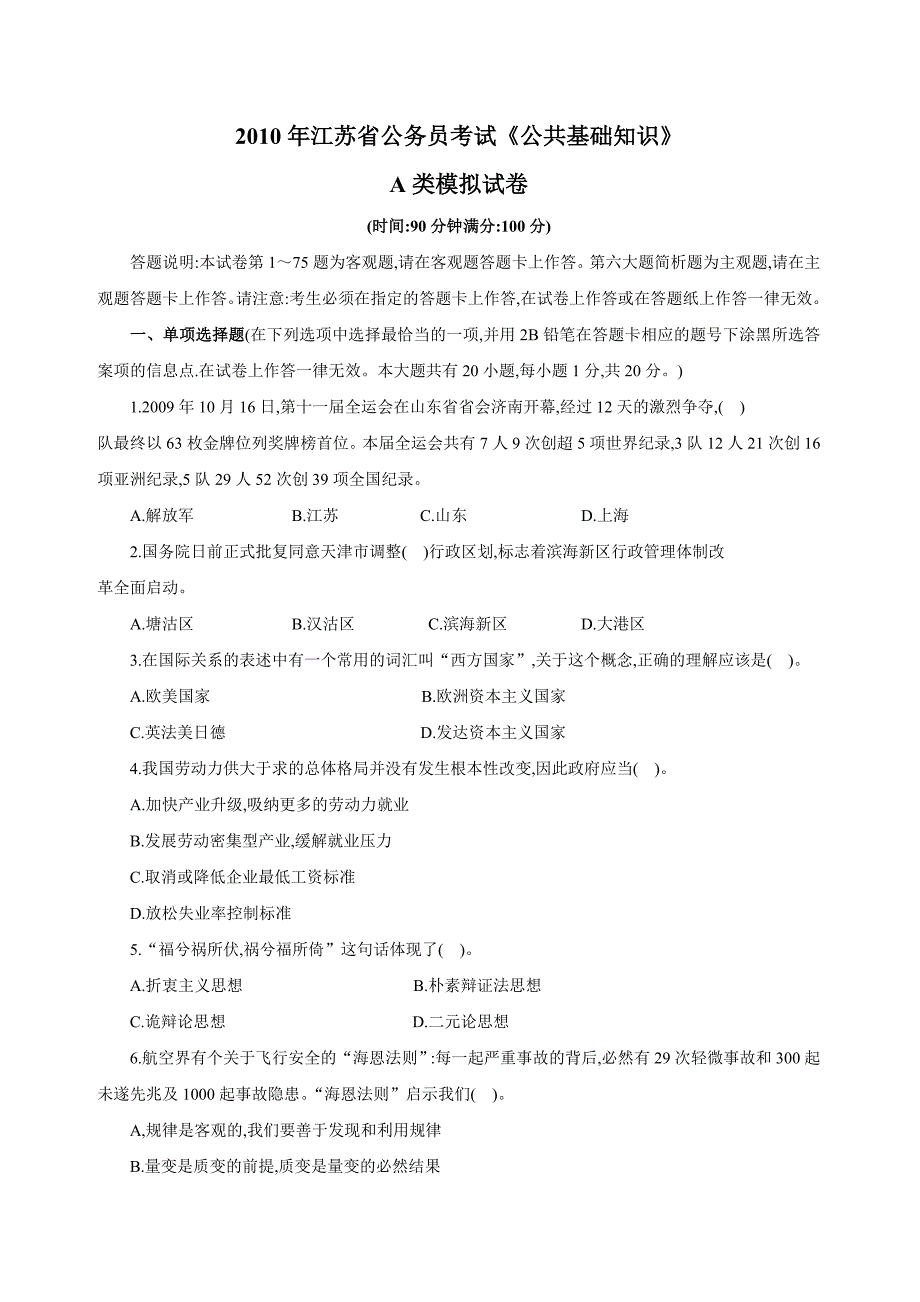 2010年江苏省公务员考试《公共基础知识》 a类模拟试卷_第1页