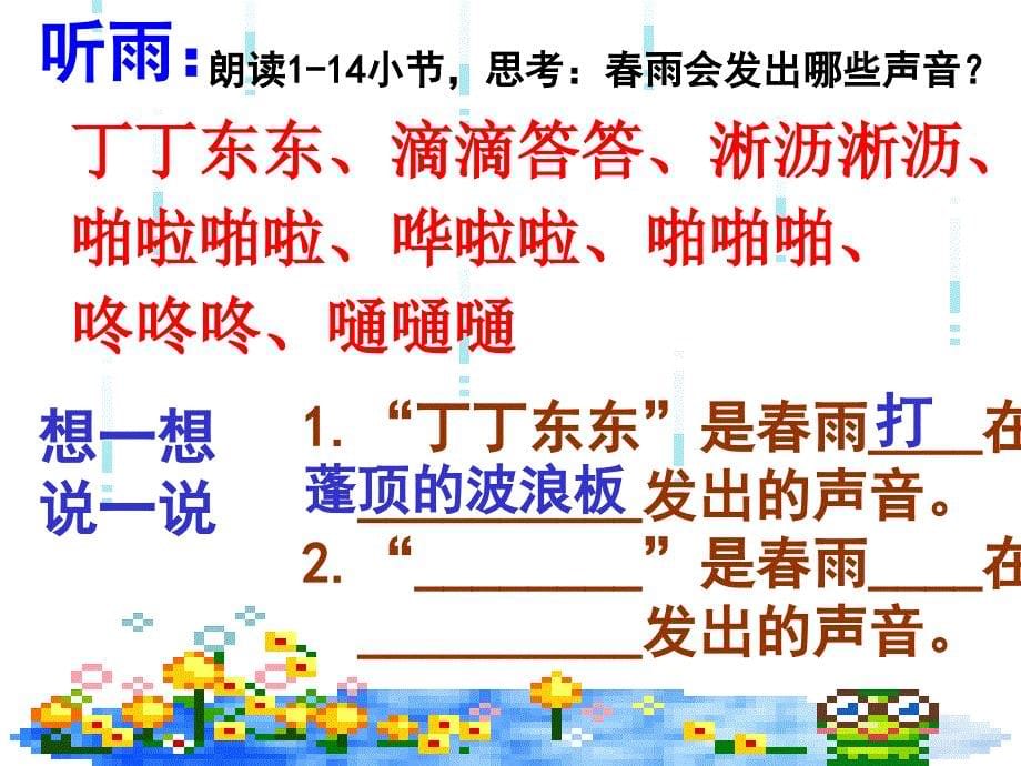 小学语文三年级课件 春天的小雨滴滴滴 沪教版_第5页