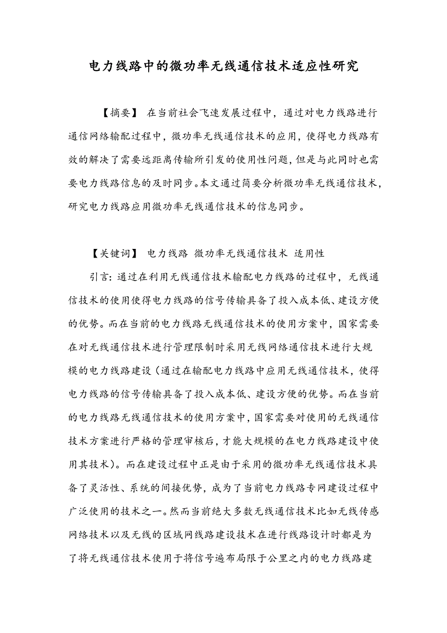 电力线路中的微功率无线通信技术适应性研究_第1页