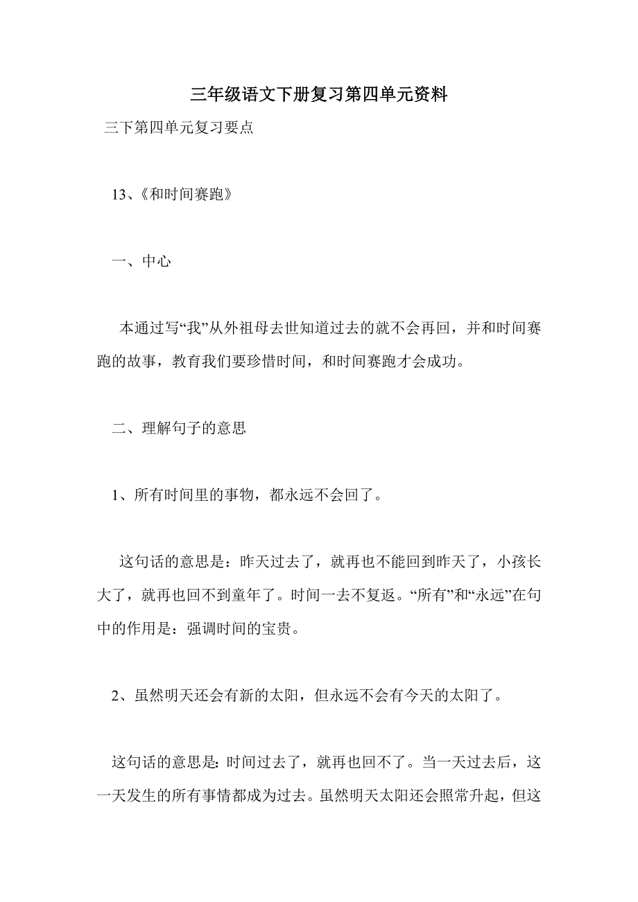 三年级语文下册复习第四单元资料_第1页