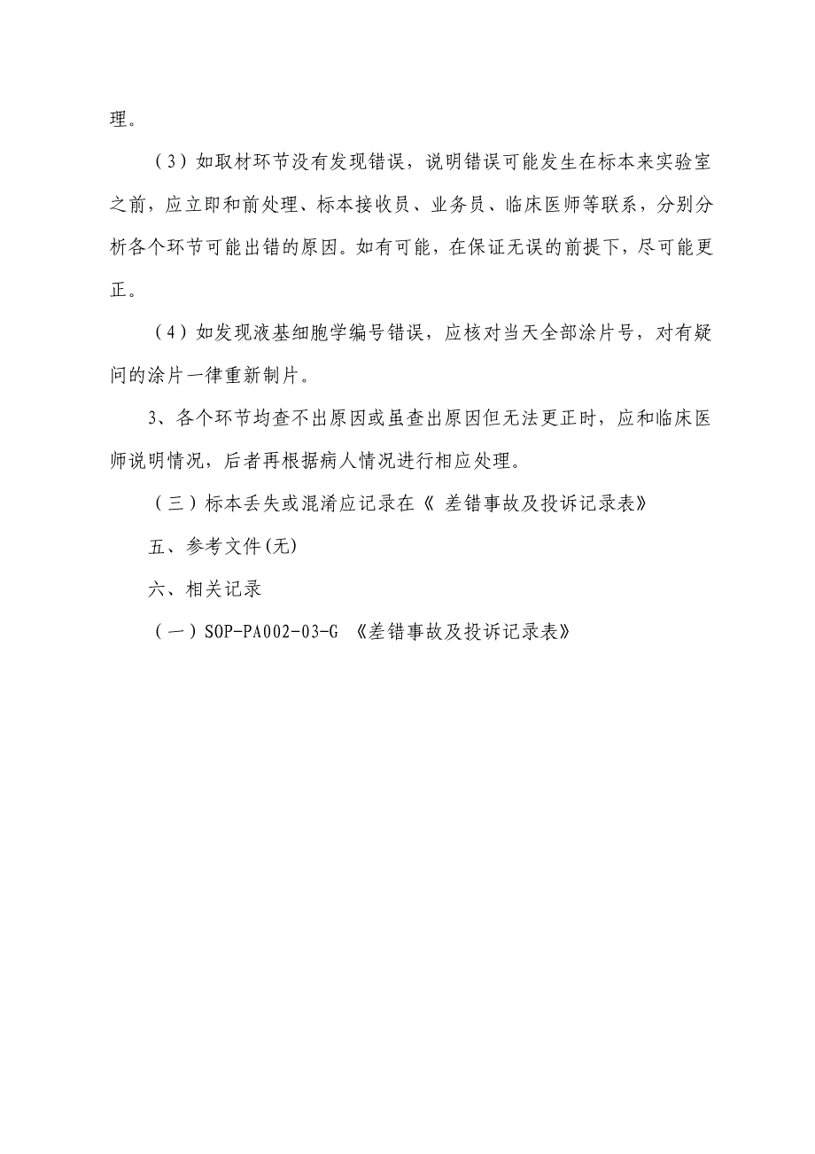 病理标本丢失、混淆处理标准操作程序_第3页