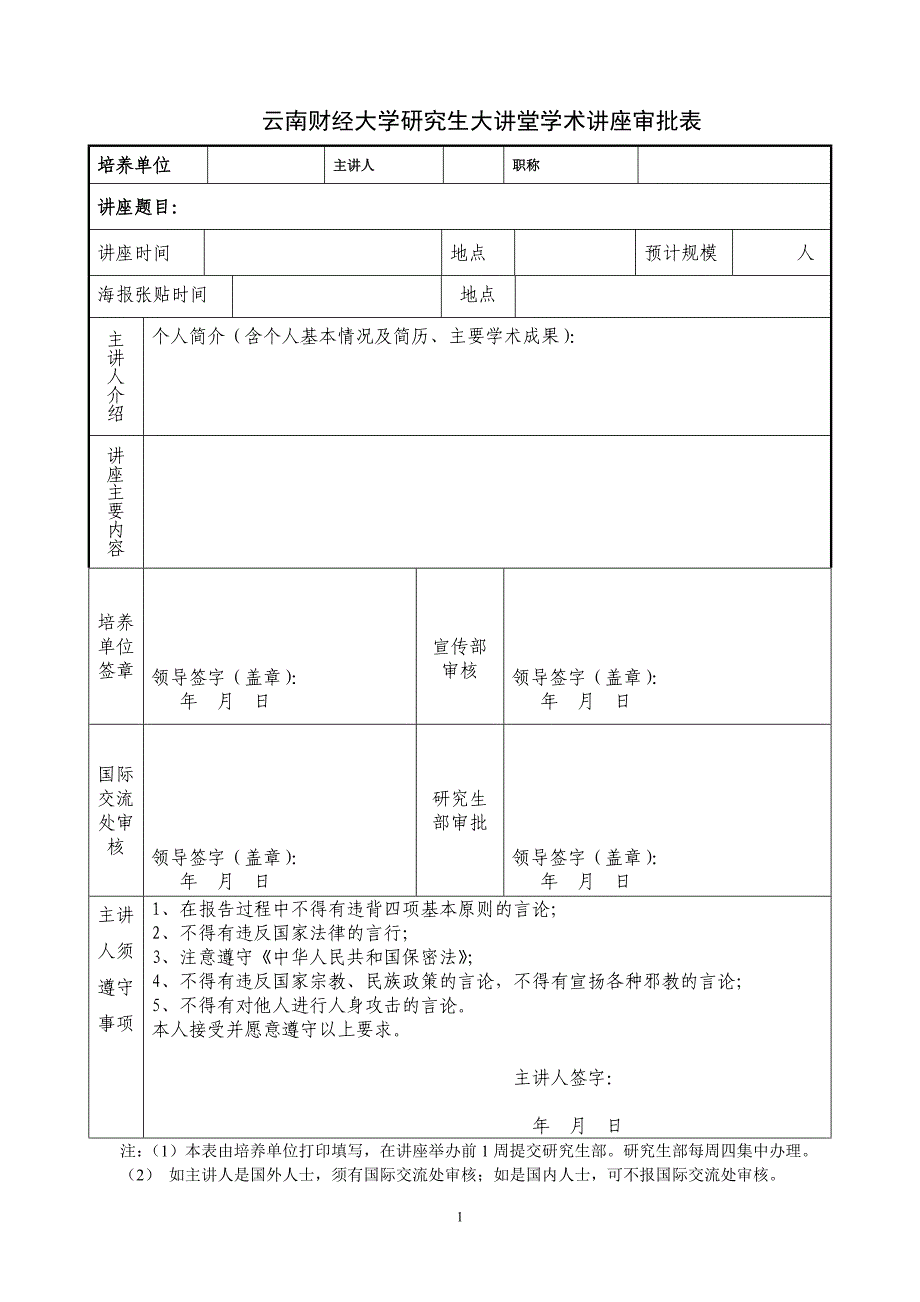 云南财经大学研究生大讲堂学术讲座审批表_第1页