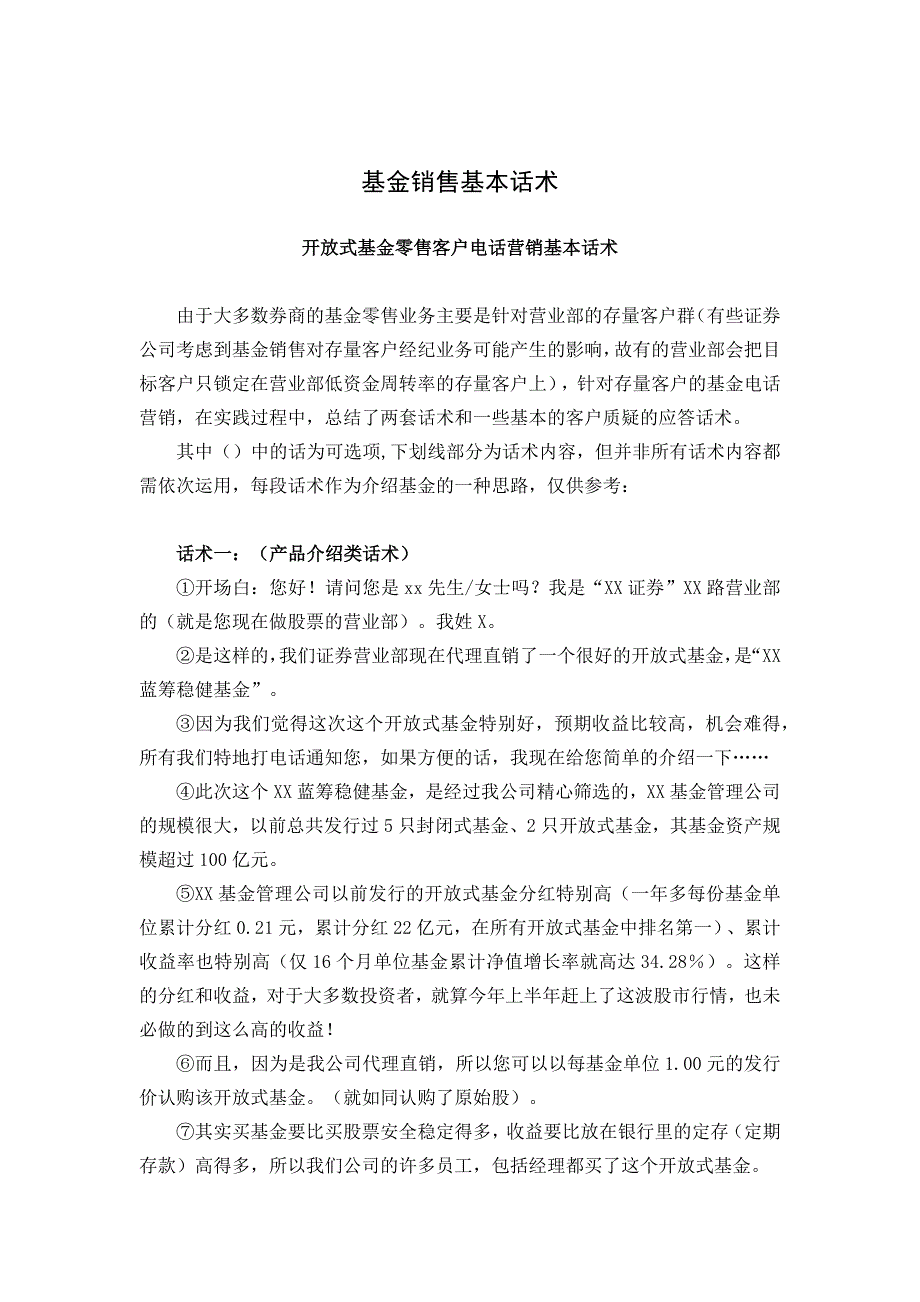 基金销售基本话术_第1页