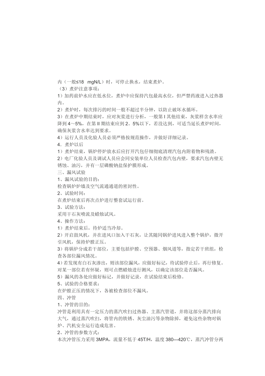 锅炉试运行技术措施和方案_第4页