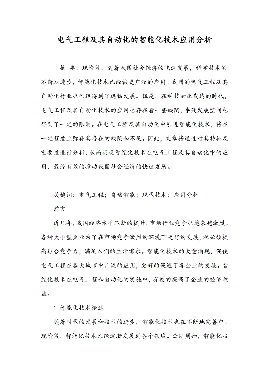 电气工程及其自动化的智能化技术应用分析_第1页