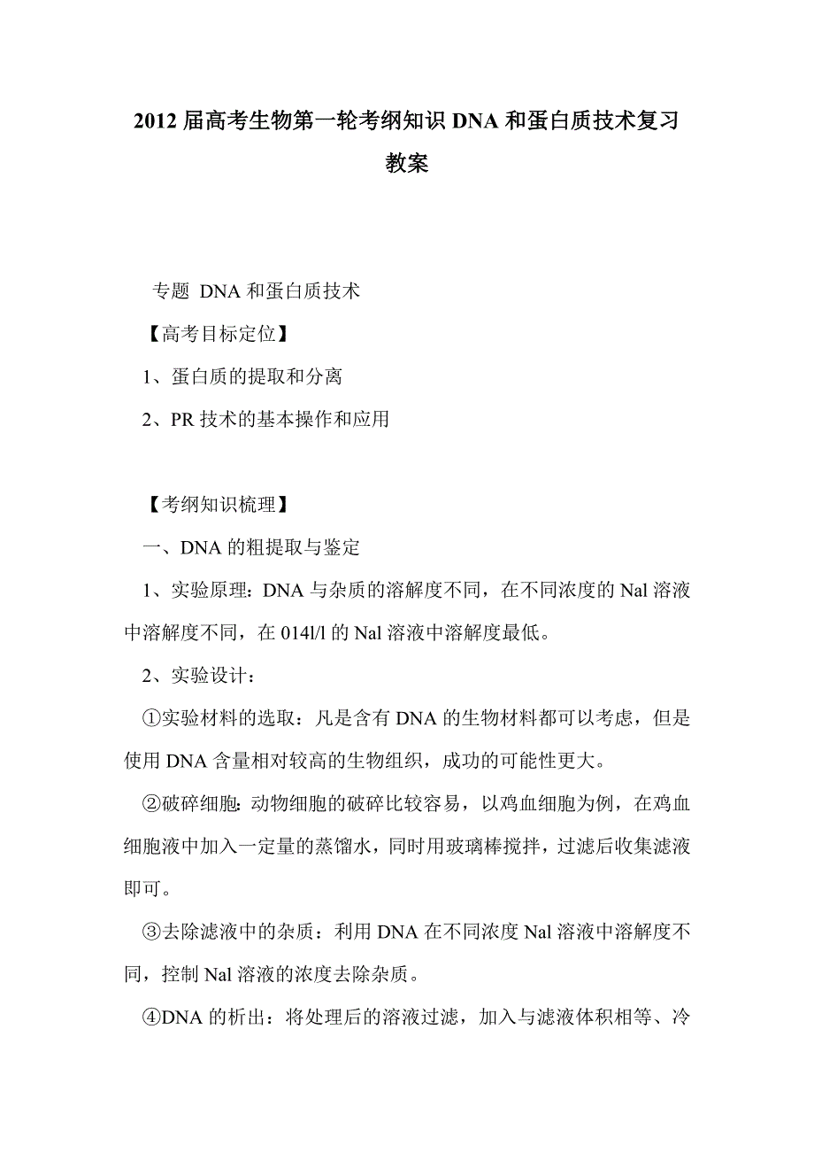 2012届高考生物第一轮考纲知识dna和蛋白质技术复习教案_第1页