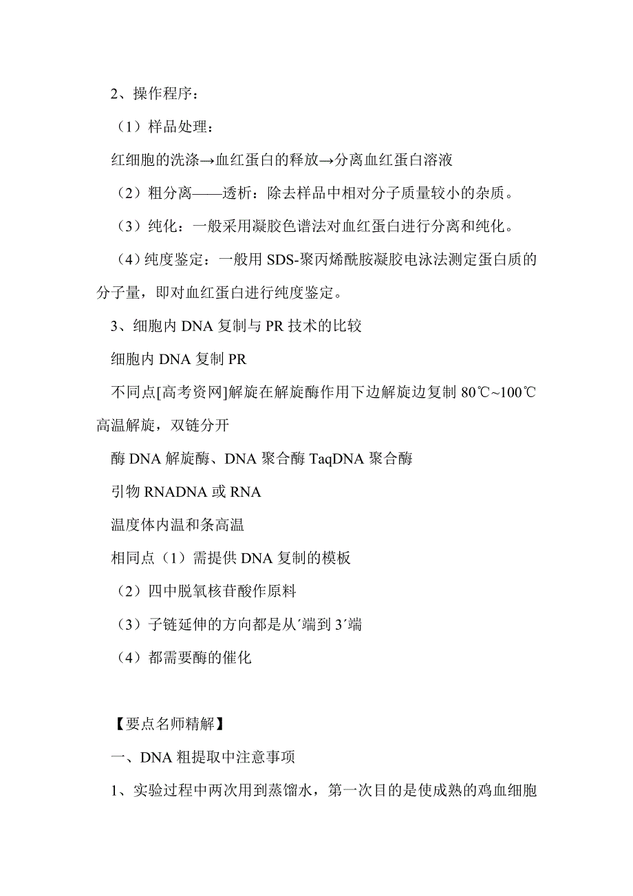 2012届高考生物第一轮考纲知识dna和蛋白质技术复习教案_第3页