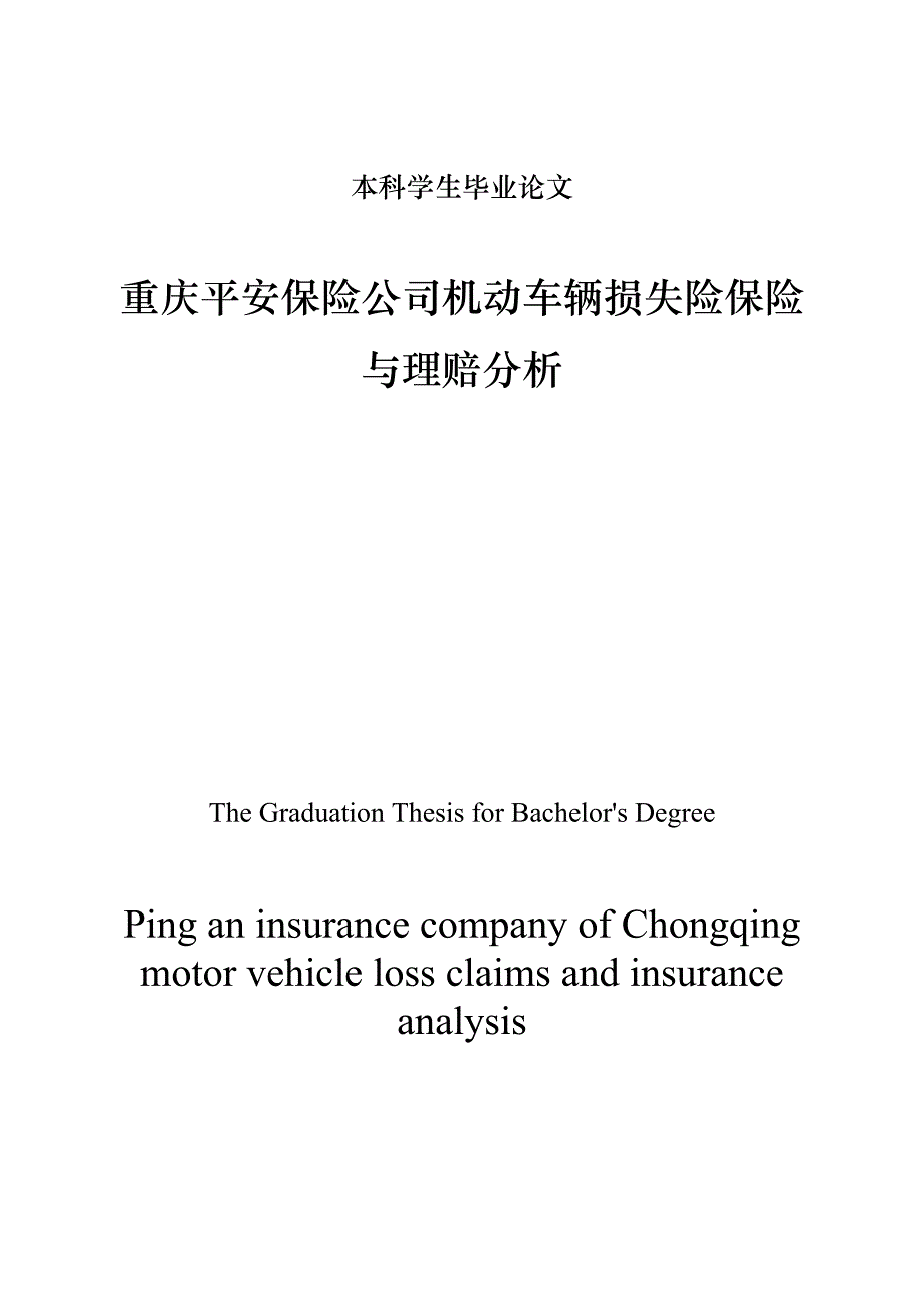 重庆平安保险公司机动车辆损失险保险与理赔分析_第1页