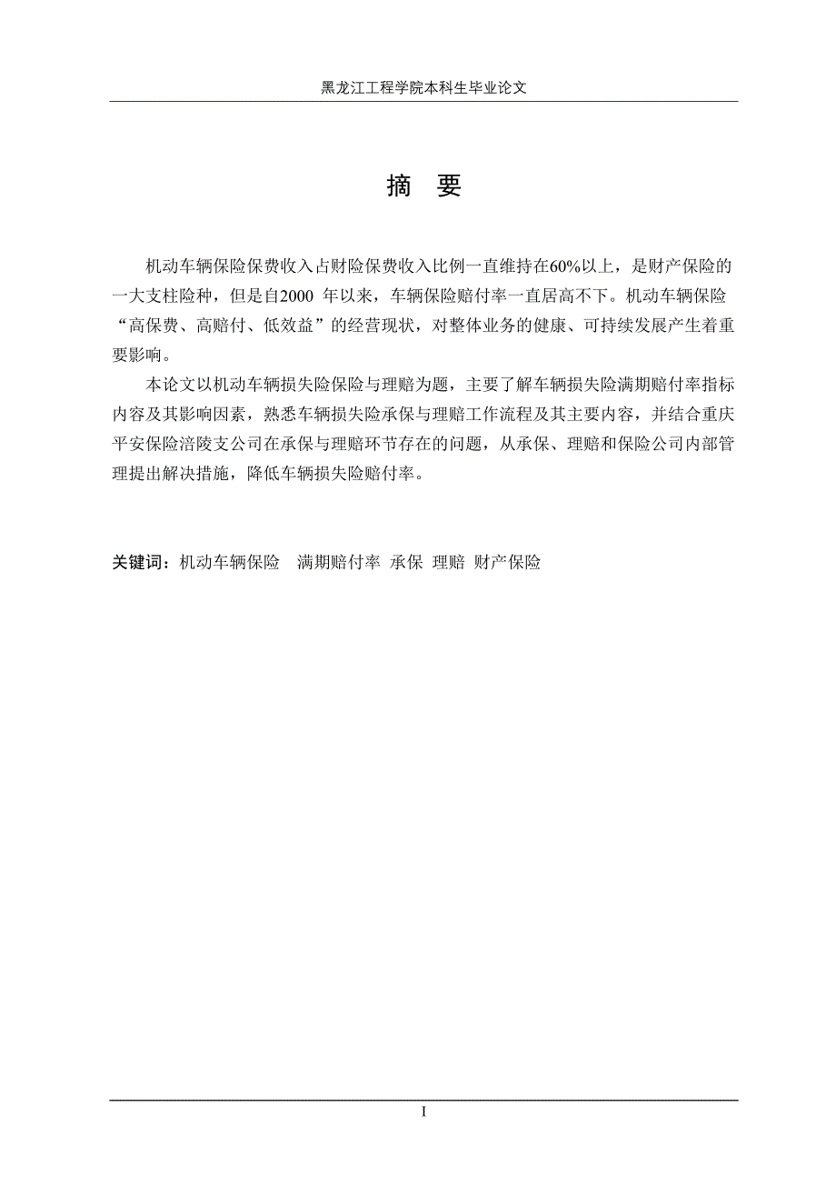 重庆平安保险公司机动车辆损失险保险与理赔分析_第3页