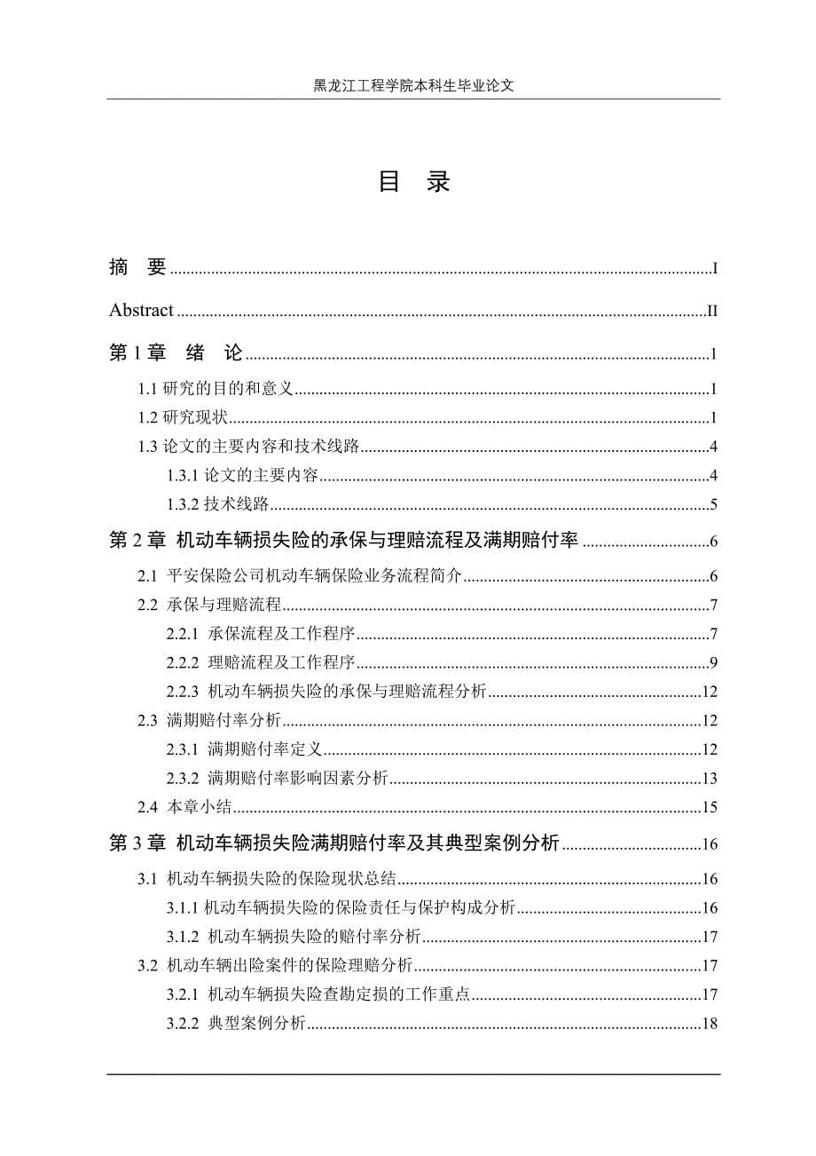 重庆平安保险公司机动车辆损失险保险与理赔分析_第5页