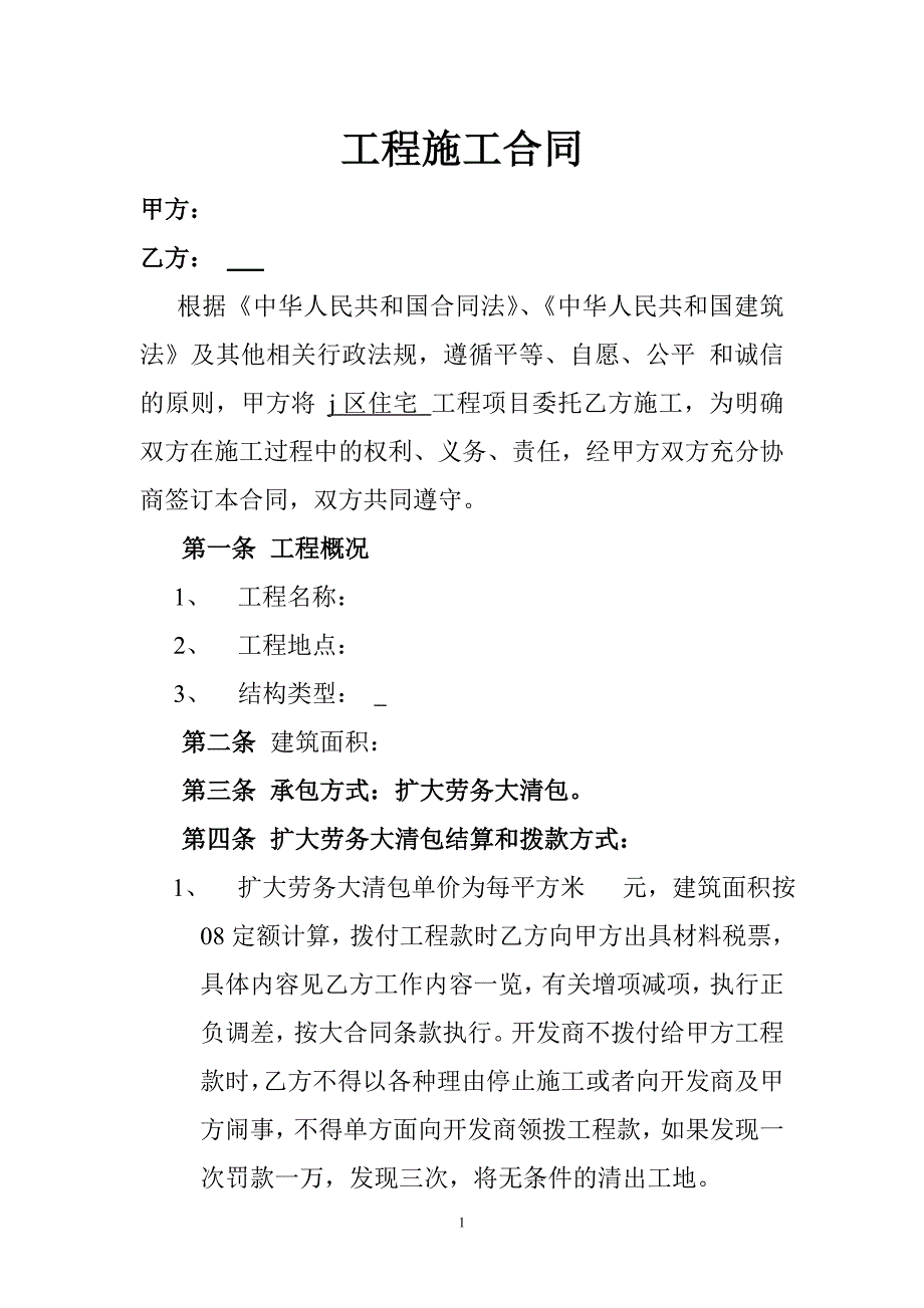 大清包工程施工合同_第1页